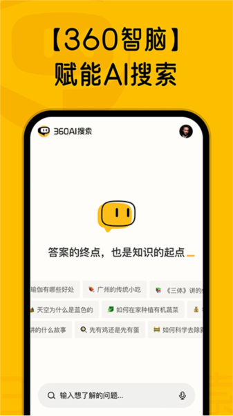 360AI搜索app