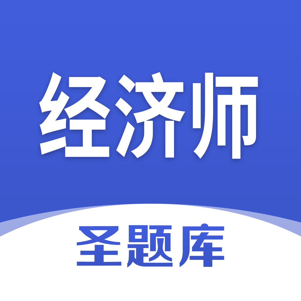 经济师圣题库app