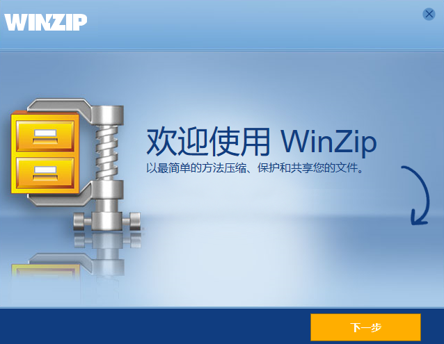 WinZip纯净版