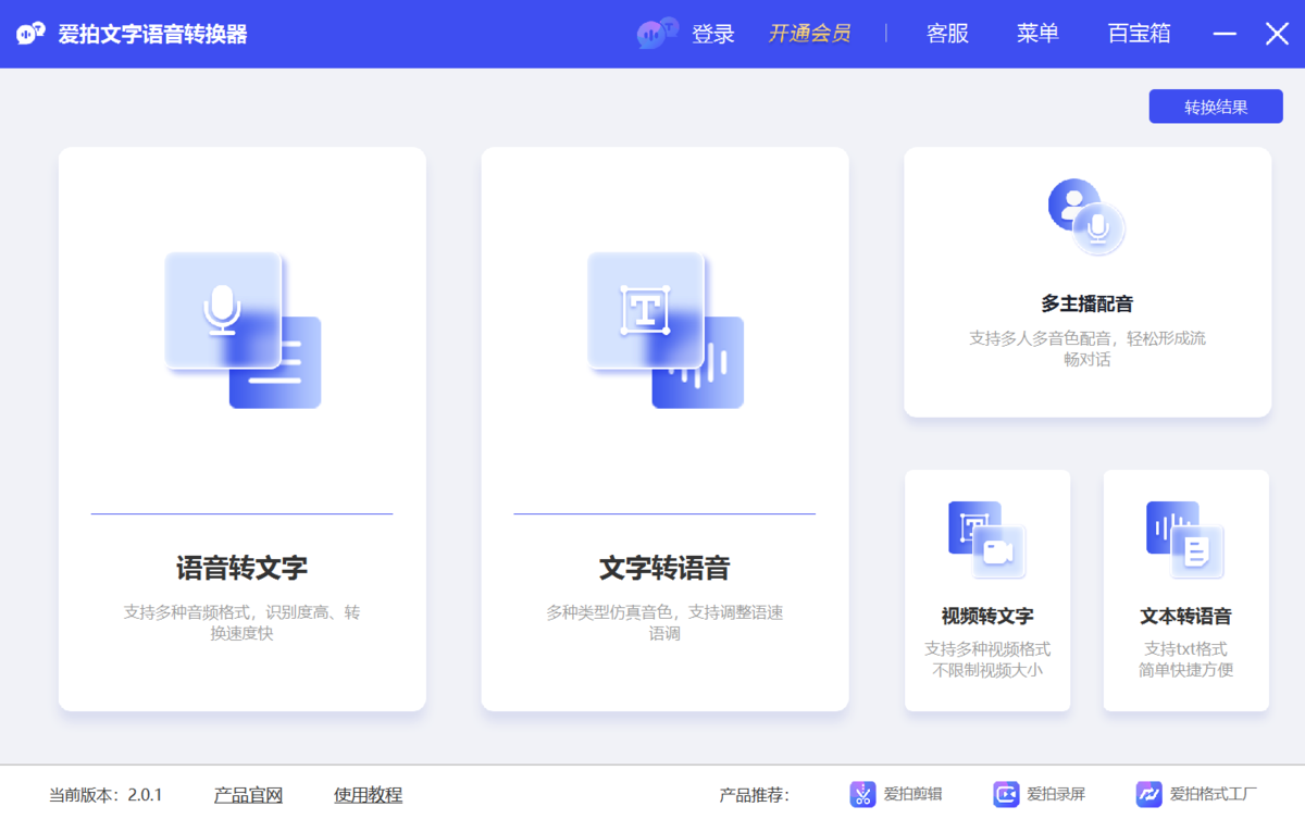 爱拍文字语音转换器专业版