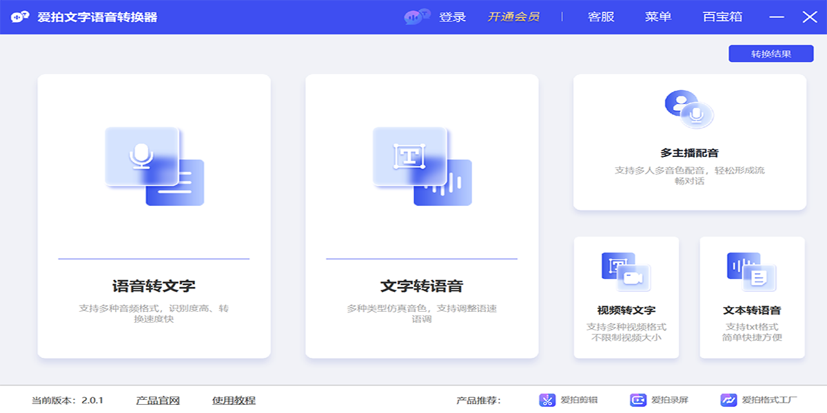 爱拍文字语音转换器专业版