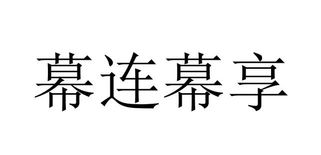 幕连下载-幕连最新版/桌面版/正版/官方版