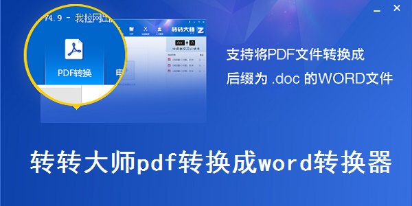 转转大师PDF转换器下载-转转大师PDF转换器正版/最新版/绿色版/免费版