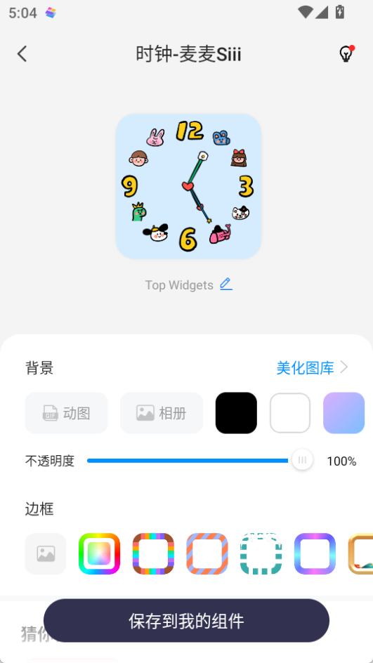 万能小组件(Top Widgets)