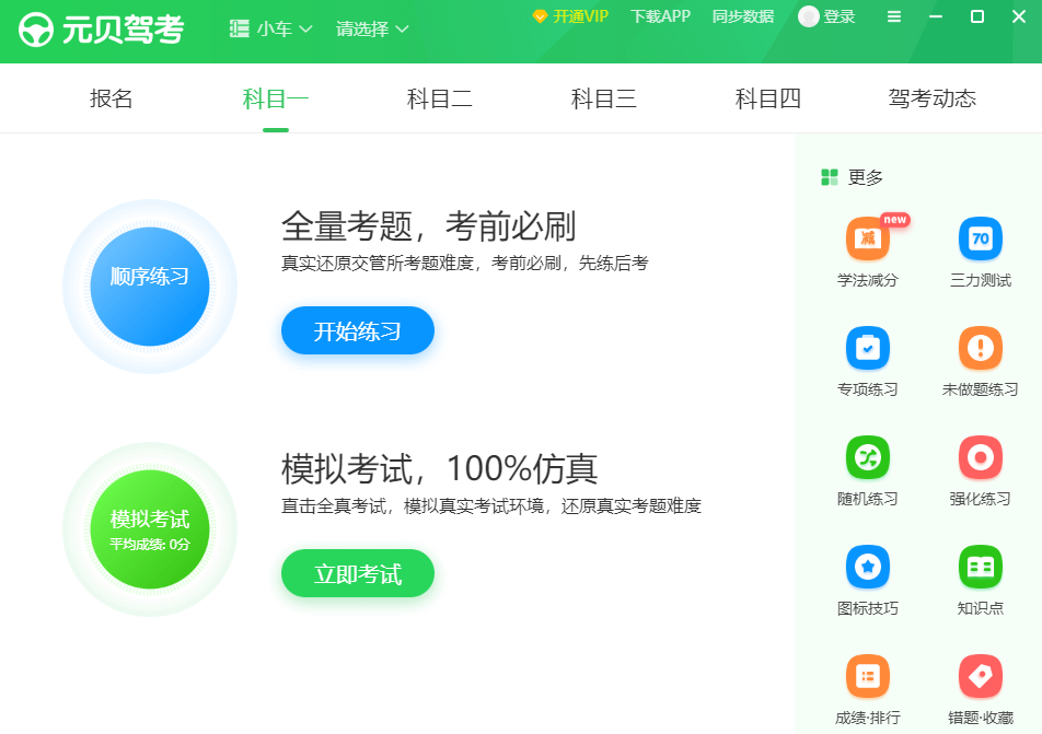 元贝驾考PC版