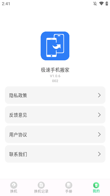 极速手机搬家app专业版