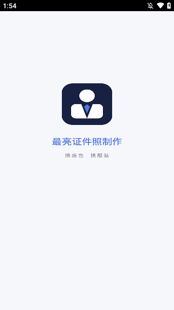 最亮证件照app官网版