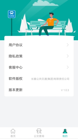 长春公交app安卓最新版