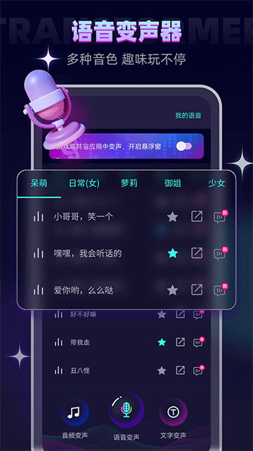 变声器大师手机专业版