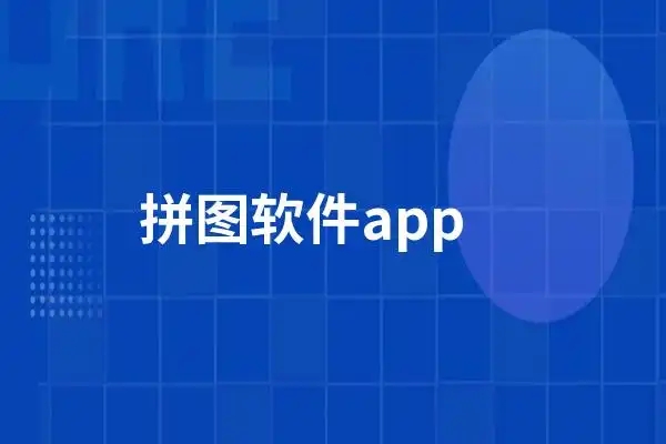 可以拼图的软件下载-好用的拼图软件分享-拼图软件合成照片app推荐