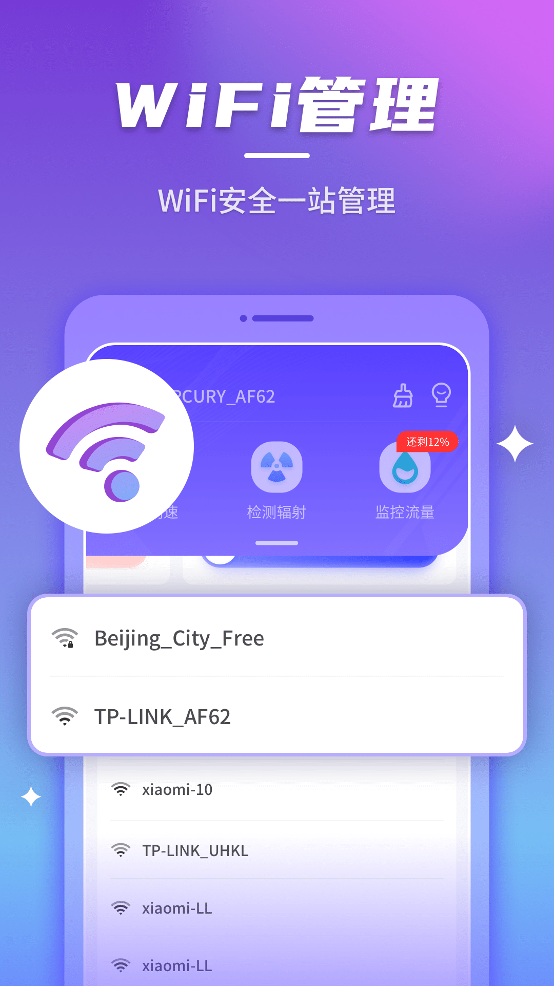 安心连WiFi最新版