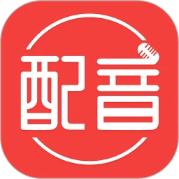 配音文字转语音app最新版