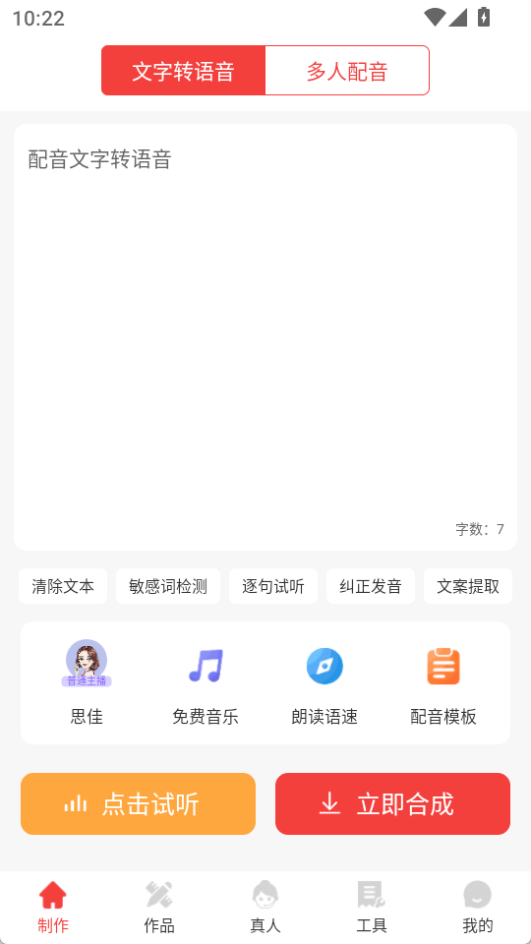 配音文字转语音app最新版