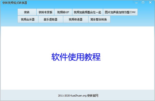 快转视频格式转换器(附使用方法)