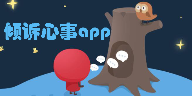 心情不好可以倾诉的软件下载-心理咨询平台app大全-心理治愈软件app推荐