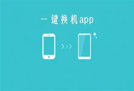 手机换机软件下载-好用的一键换机app-稳定的手机换机软件分享