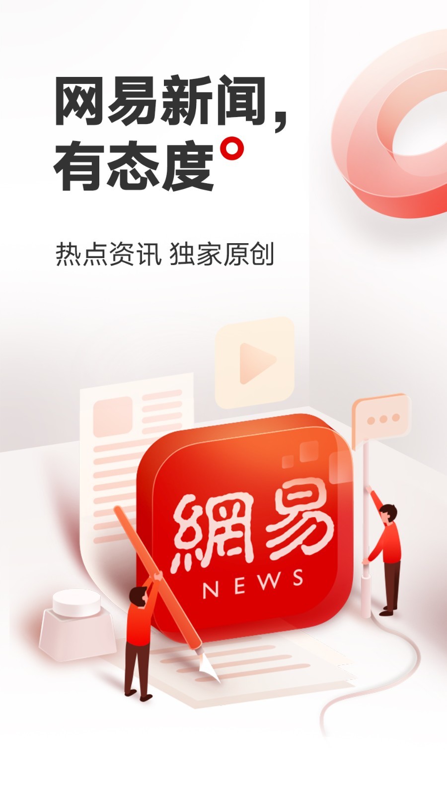 网易新闻升级版