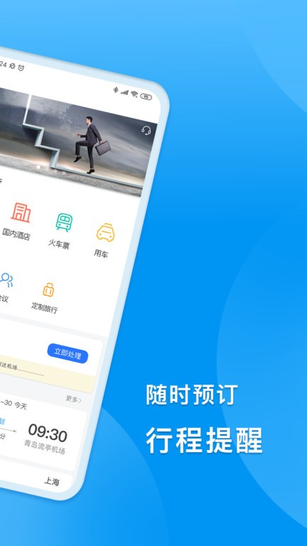 同程商旅企业版APP