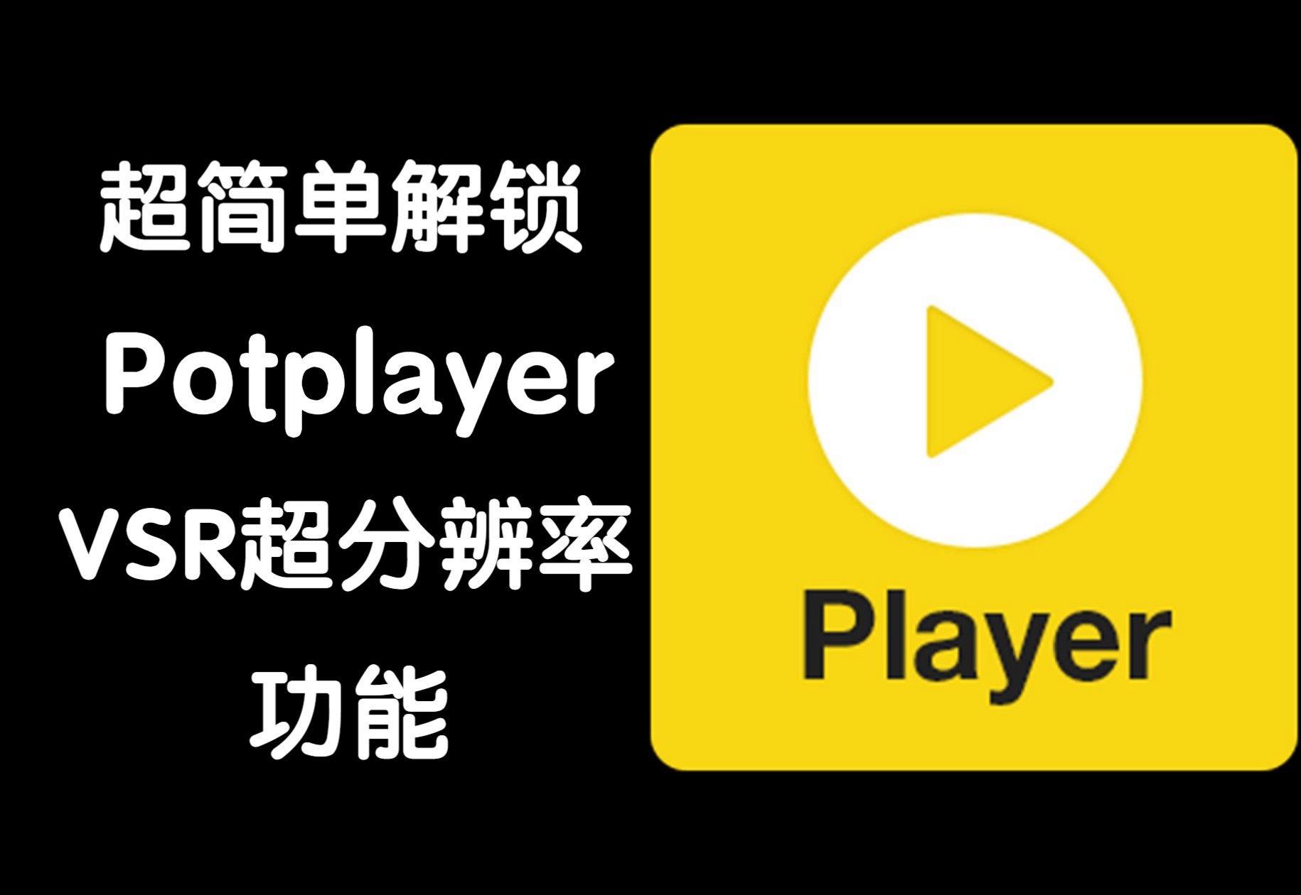 PotPlayer下载-PotPlayer正版/最新版/优化版/官方版