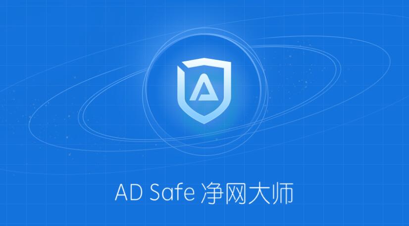 ADSafe净网大师下载-ADSafe净网大师正版/最新版/优化版/官方版