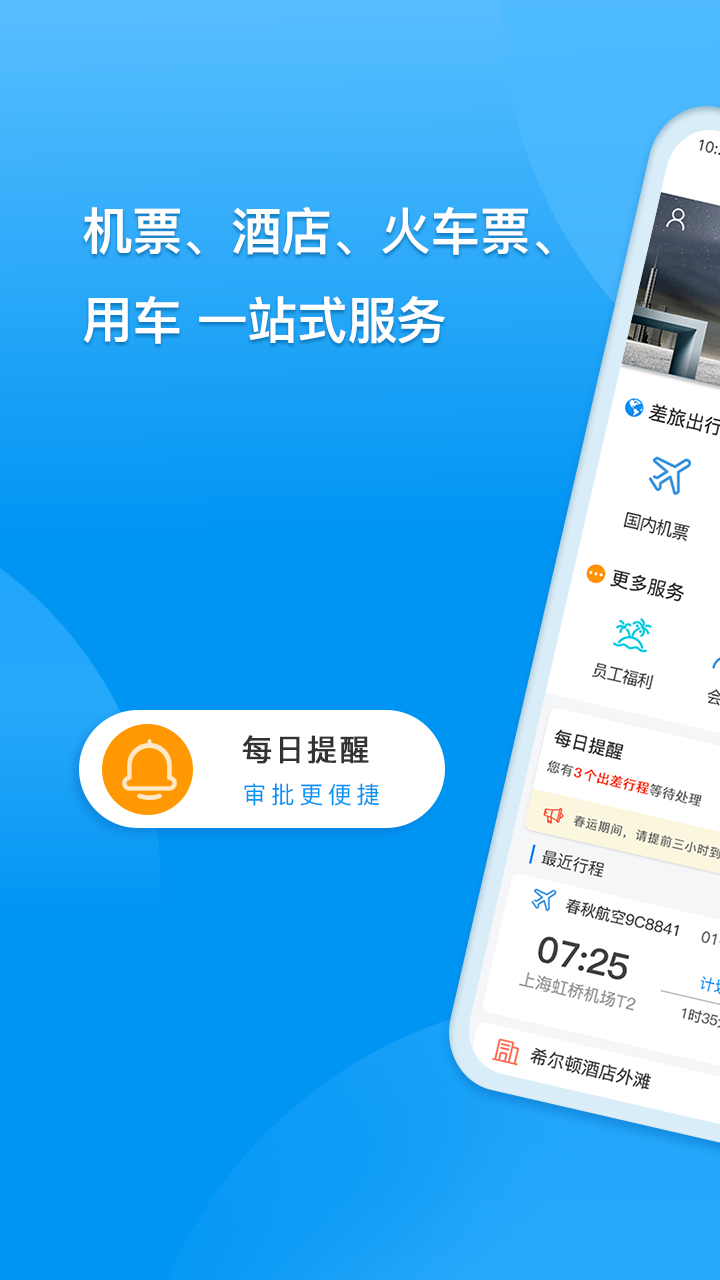 同程商旅企业版APP