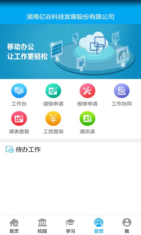 亿谷智慧教育优化版