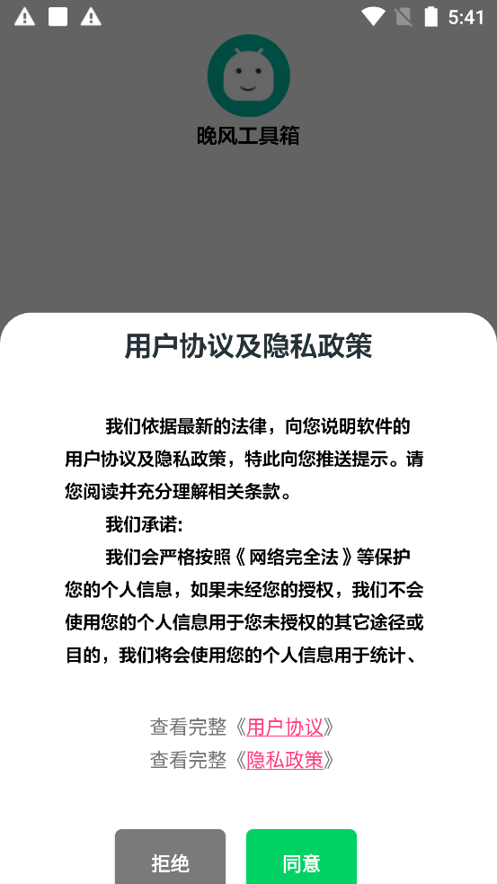 晚风工具箱官方正版