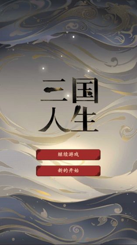 三国人生官方正版