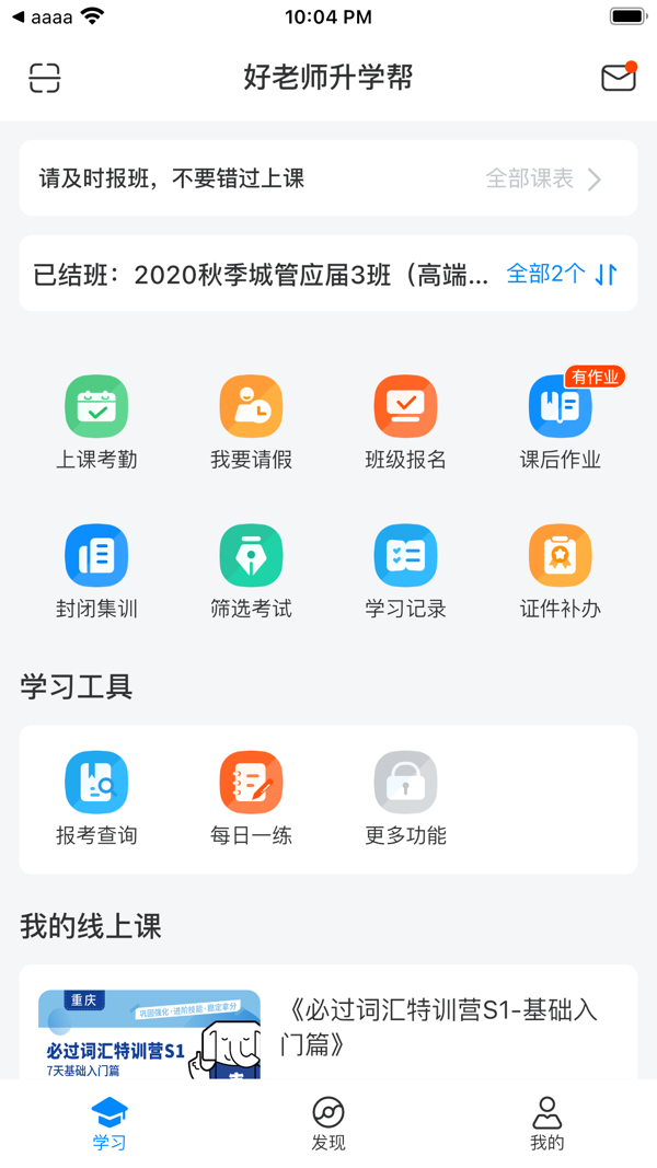 好老师升学帮安卓版