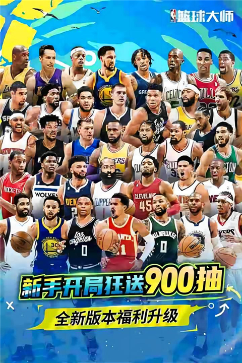 NBA篮球大师正版