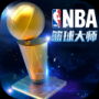 NBA篮球大师正版