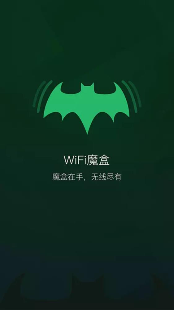 WiFi魔盒正式版