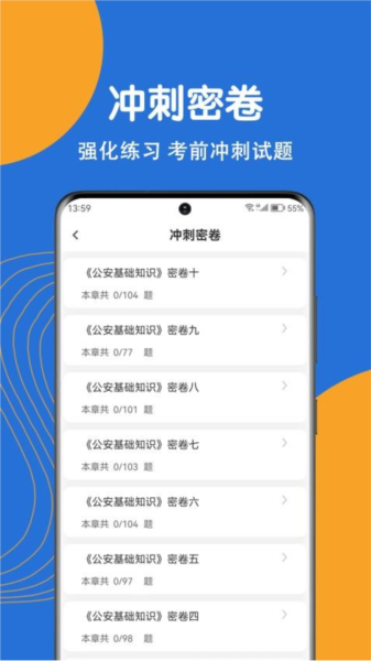 公安基础知识刷题狗APP