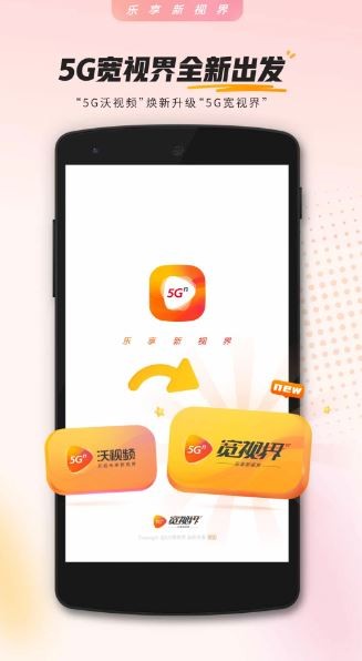 5G宽视界app