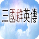 三国群英传1(附攻略)