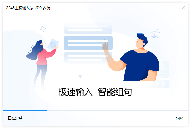 2345王牌输入法最新版