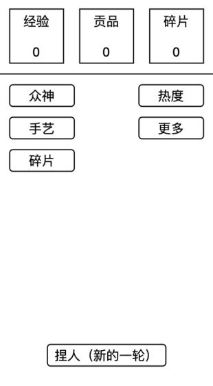 女娲捏人roguelike官方版