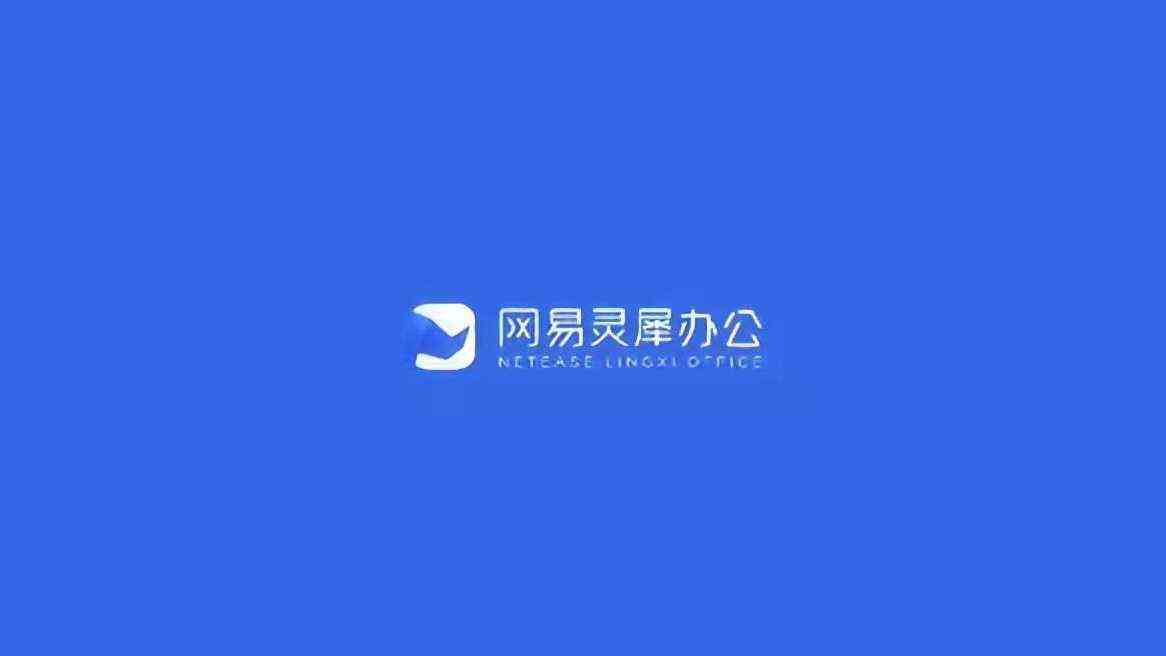 网易灵犀办公现在-网易灵犀办公正版/电脑版/桌面版/最新版