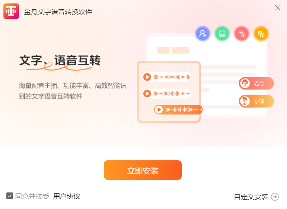 金舟文字语音转换最新版