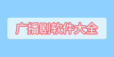 广播剧软件合集-广播剧软件大全-广播剧软件下载