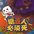 糖豆人必须死免费版 v0.2最新版