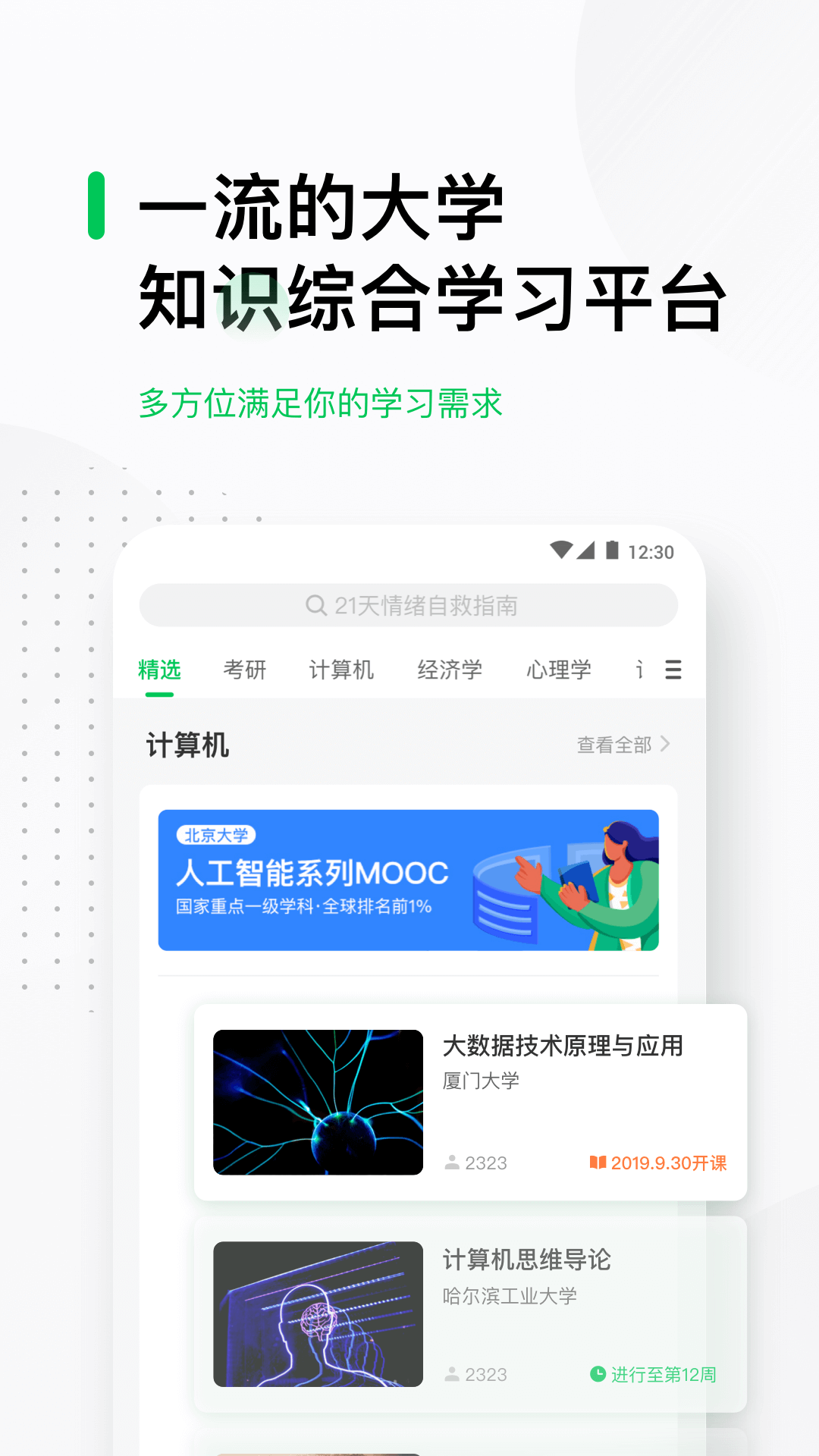 中国大学MOOCAndroid版