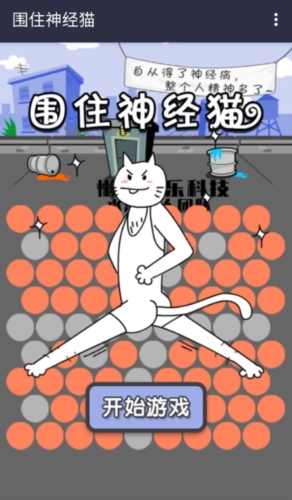 围住神经猫手机版