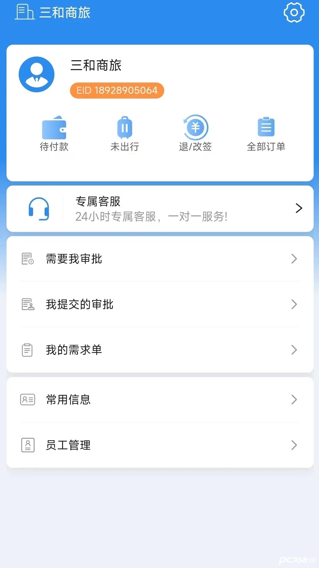 广州三和商旅app官方版