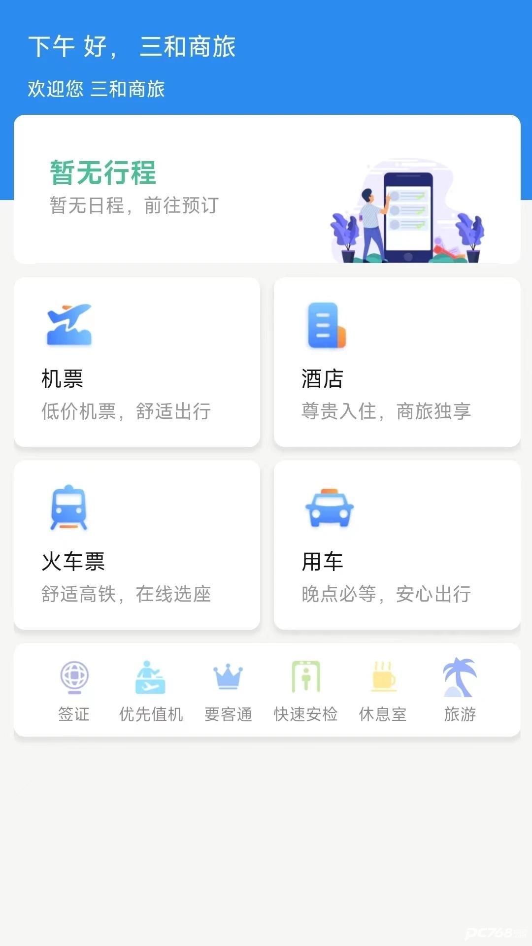 广州三和商旅app官方版