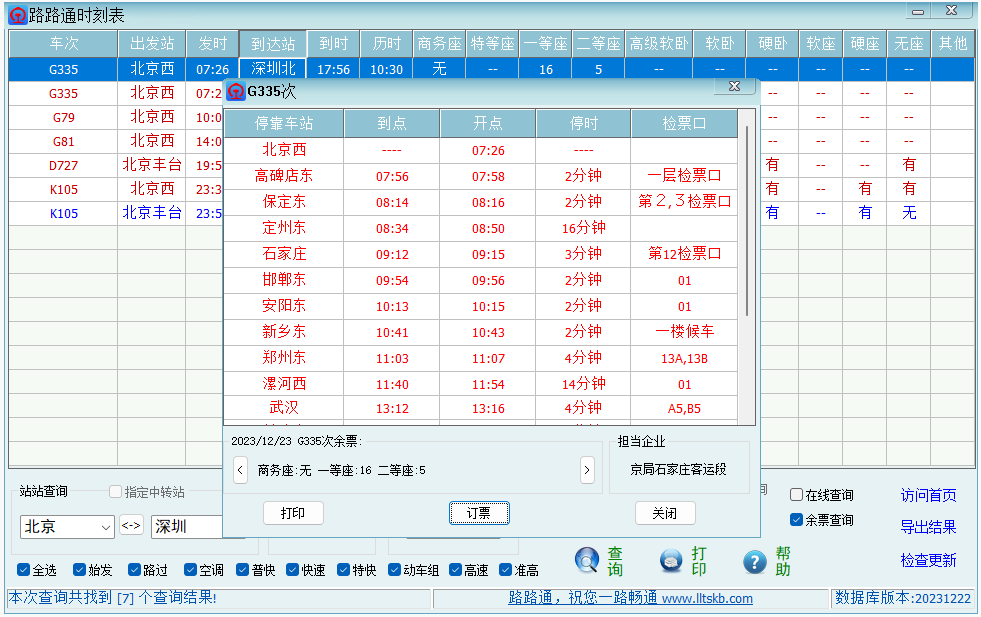 路路通时刻表桌面版