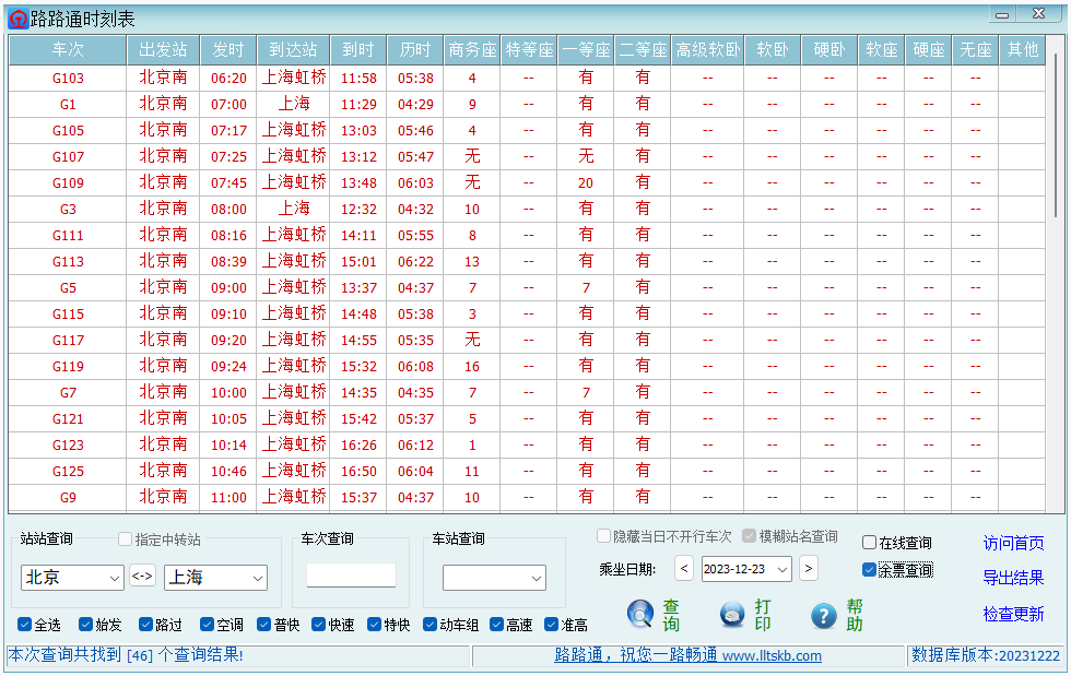 路路通时刻表桌面版