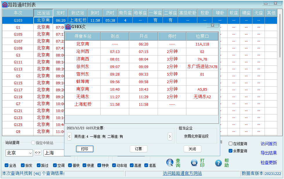 路路通时刻表桌面版