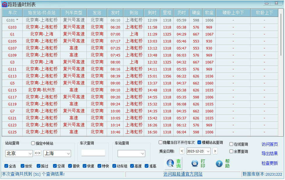 路路通时刻表桌面版