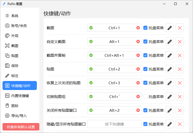 PixPin截图软件